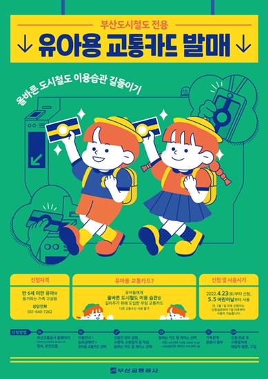 15_5_도시철도 유아용 교통카드 홍보 포스터 시안